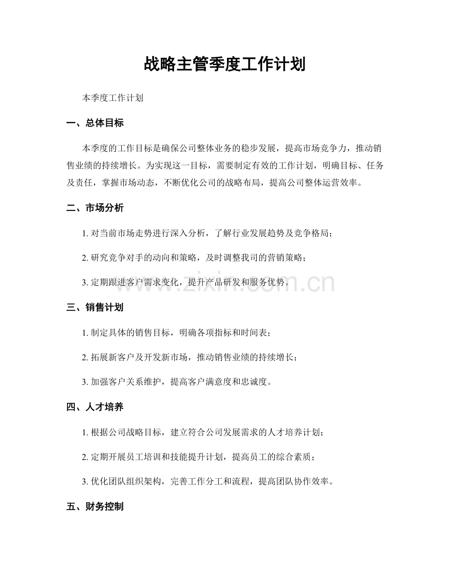 战略主管季度工作计划.docx_第1页