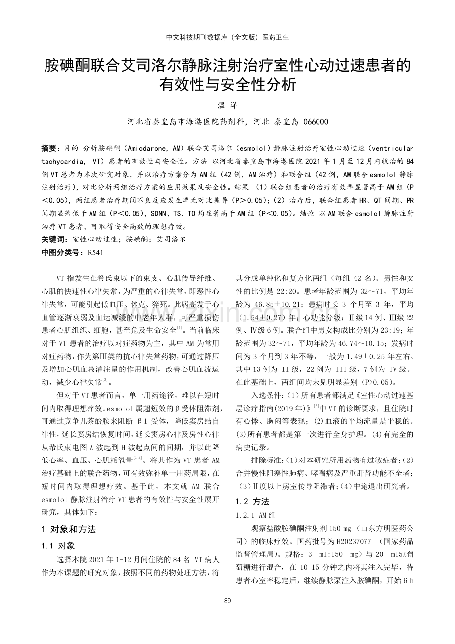 胺碘酮联合艾司洛尔静脉注射治疗室性心动过速患者的有效性与安全性分析.pdf_第1页