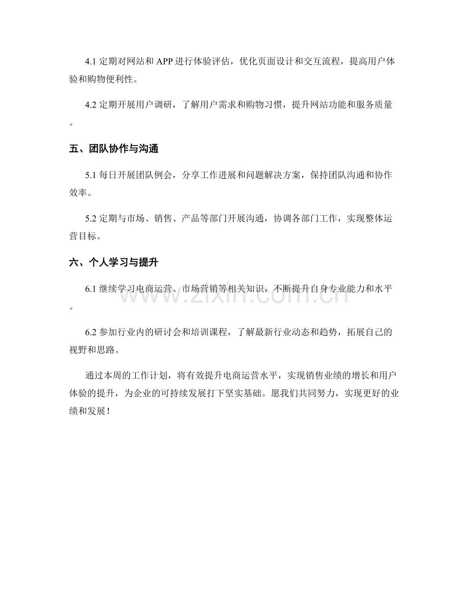 电商运营专家周工作计划.docx_第2页