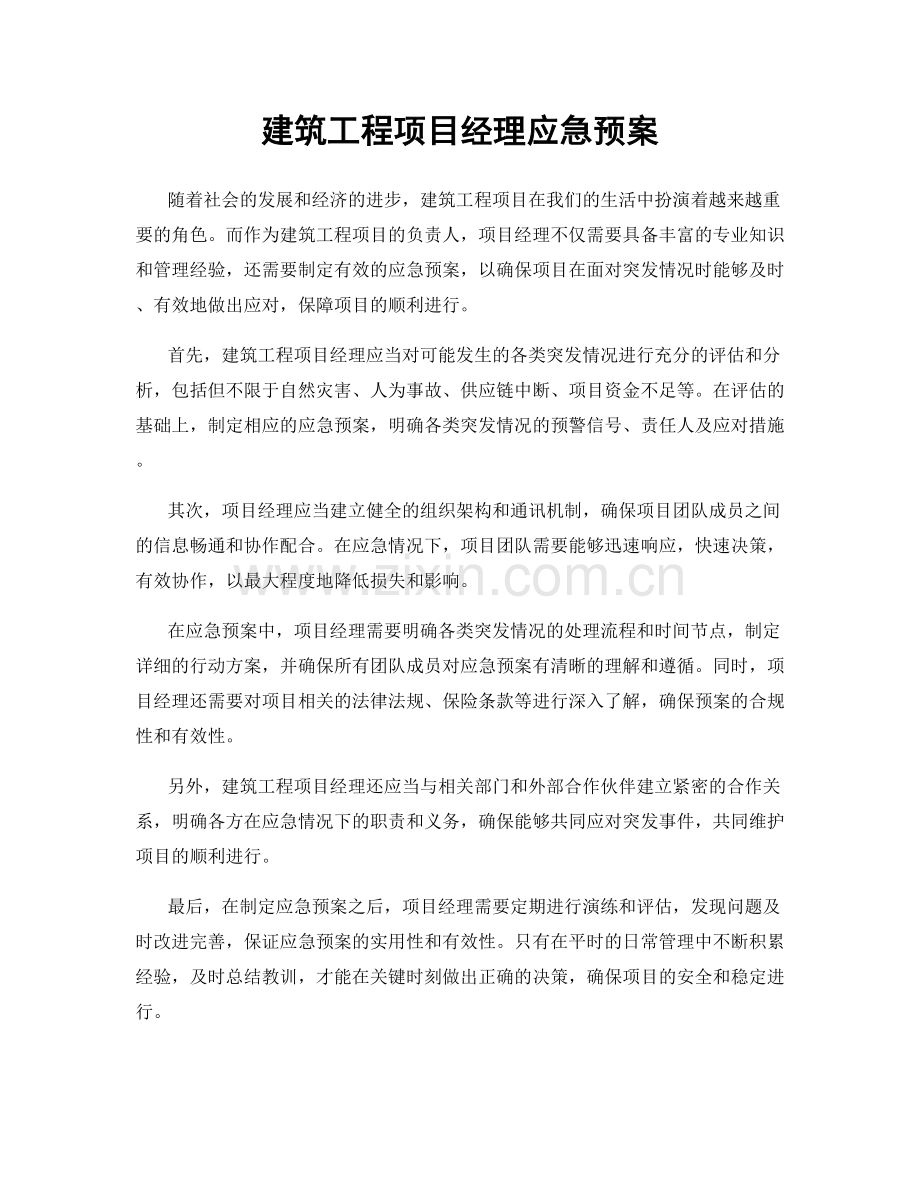 建筑工程项目经理应急预案.docx_第1页