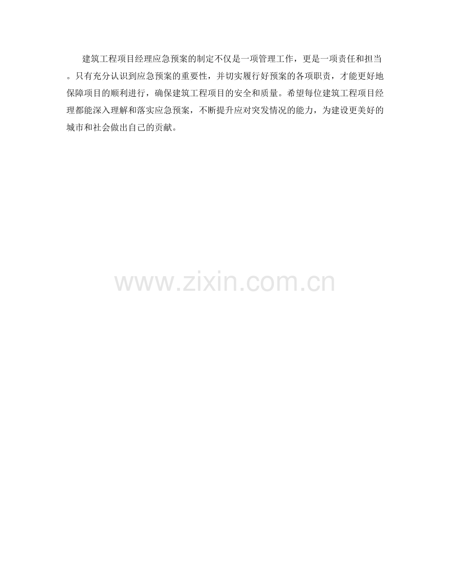 建筑工程项目经理应急预案.docx_第2页