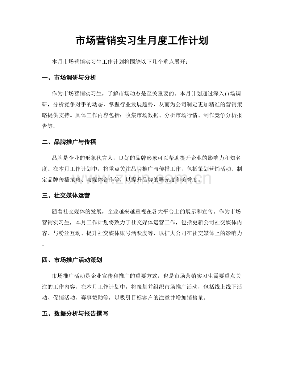 市场营销实习生月度工作计划.docx_第1页