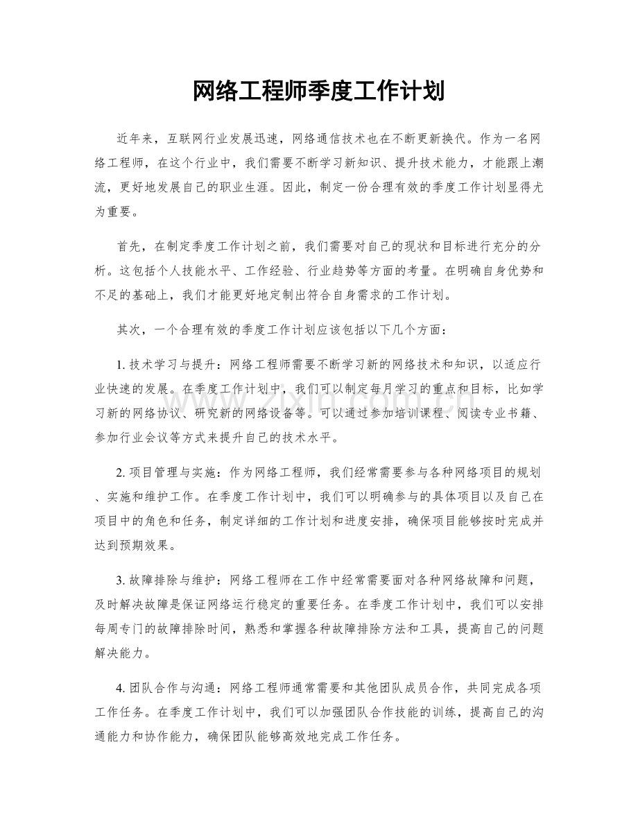 网络工程师季度工作计划.docx_第1页