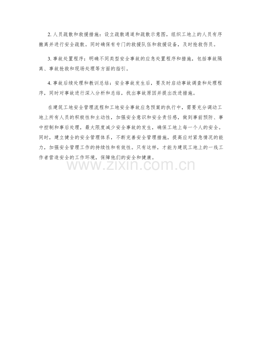 建筑工地安全管理流程与工地安全事故应急预案.docx_第2页