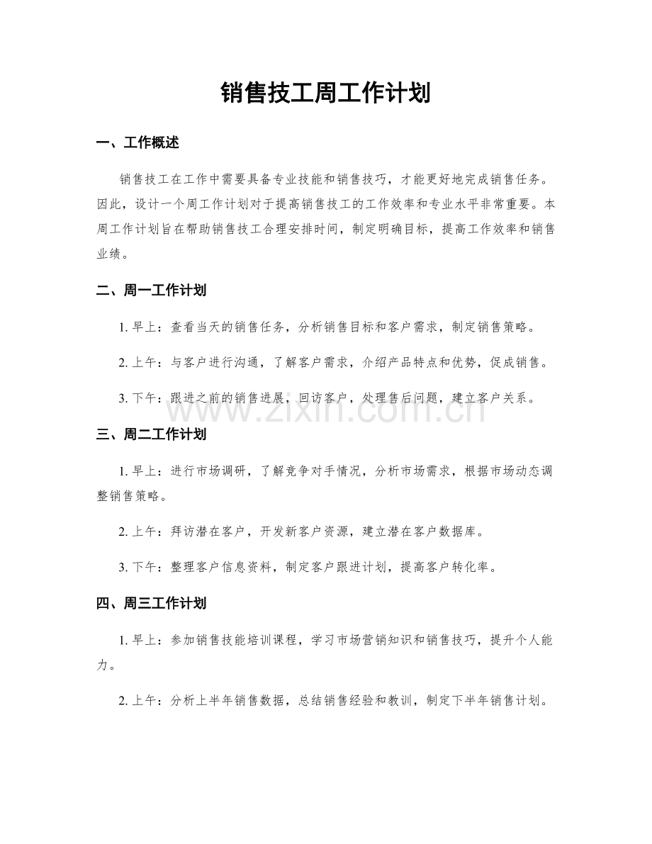 销售技工周工作计划.docx_第1页