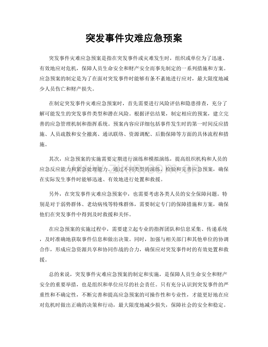 突发事件灾难应急预案.docx_第1页