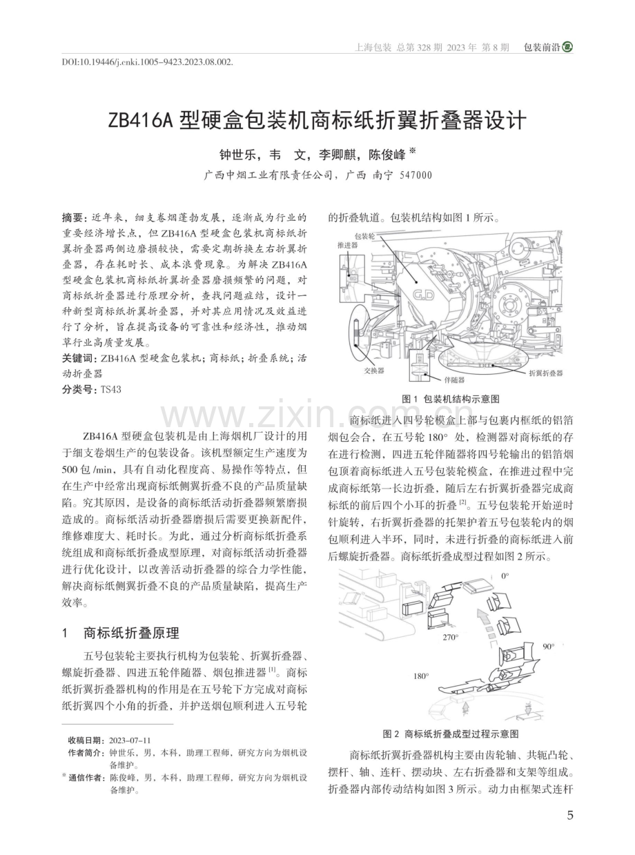 ZB416A型硬盒包装机商标纸折翼折叠器设计.pdf_第1页