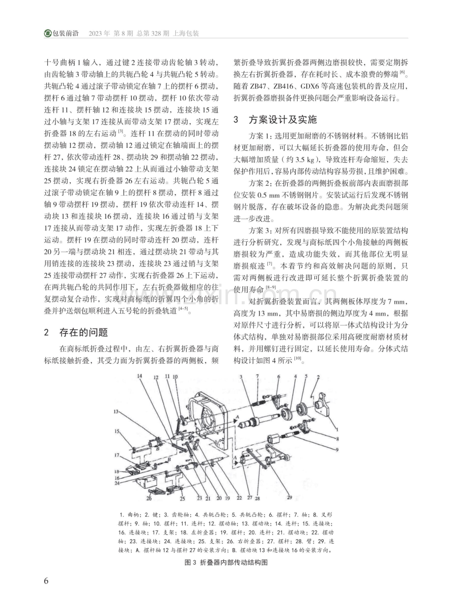 ZB416A型硬盒包装机商标纸折翼折叠器设计.pdf_第2页