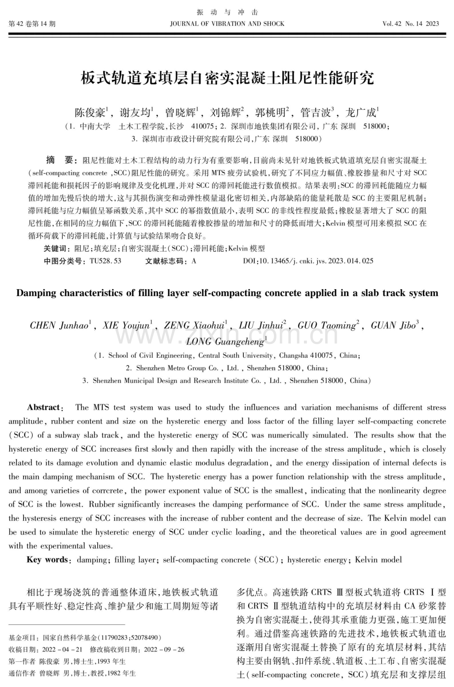 板式轨道充填层自密实混凝土阻尼性能研究.pdf_第1页