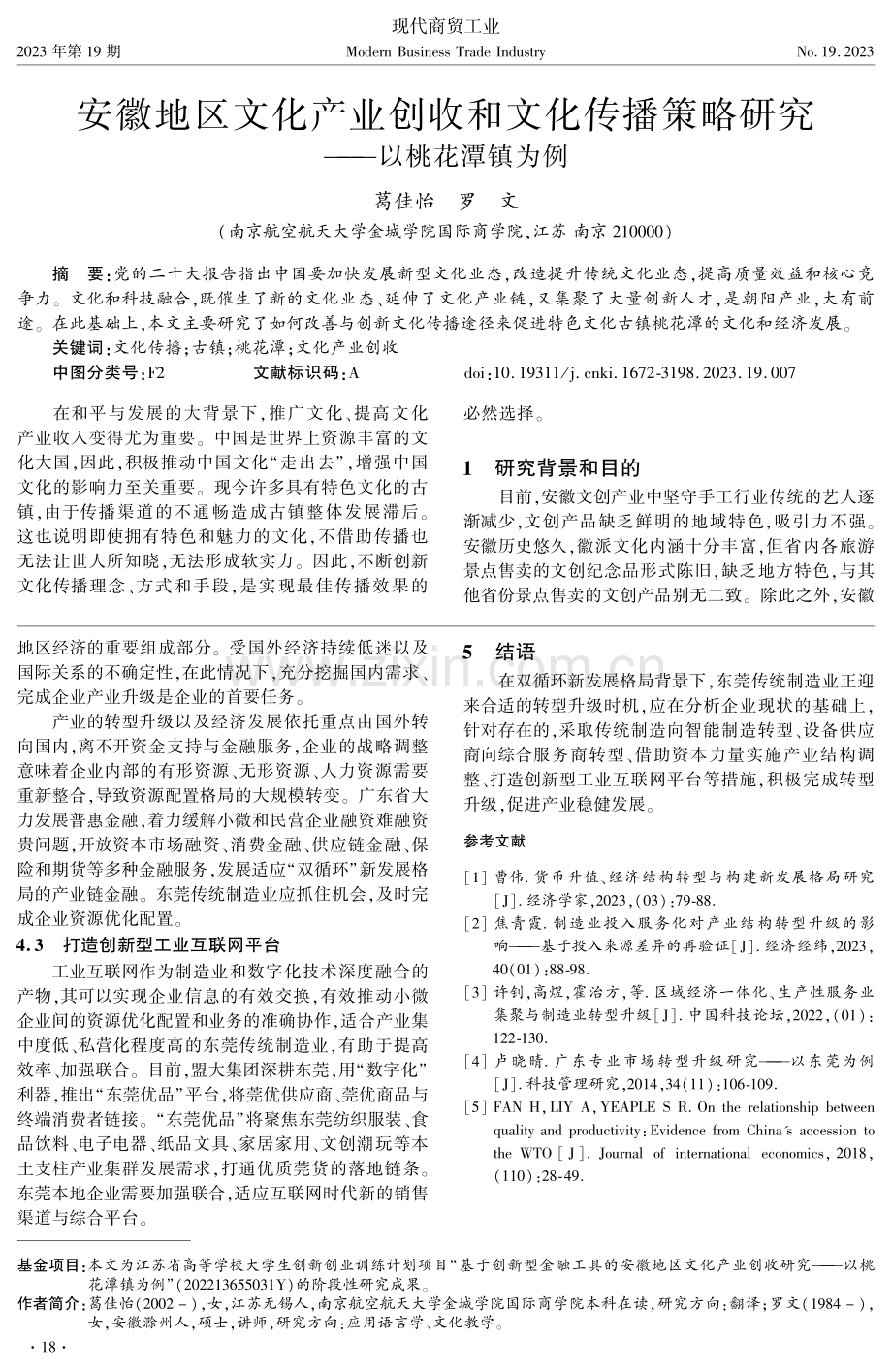 安徽地区文化产业创收和文化传播策略研究--以桃花潭镇为例.pdf_第1页