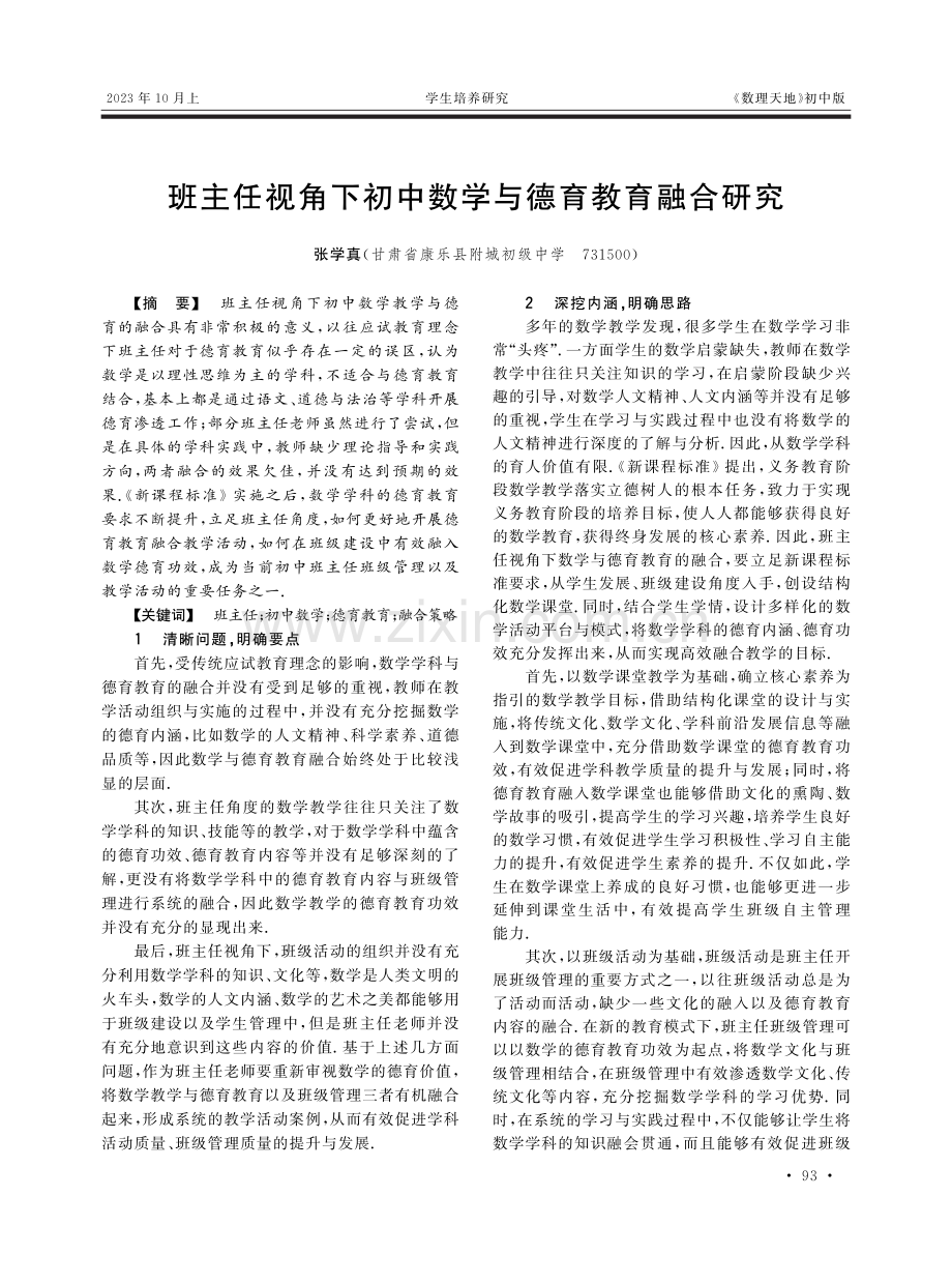 班主任视角下初中数学与德育教育融合研究.pdf_第1页