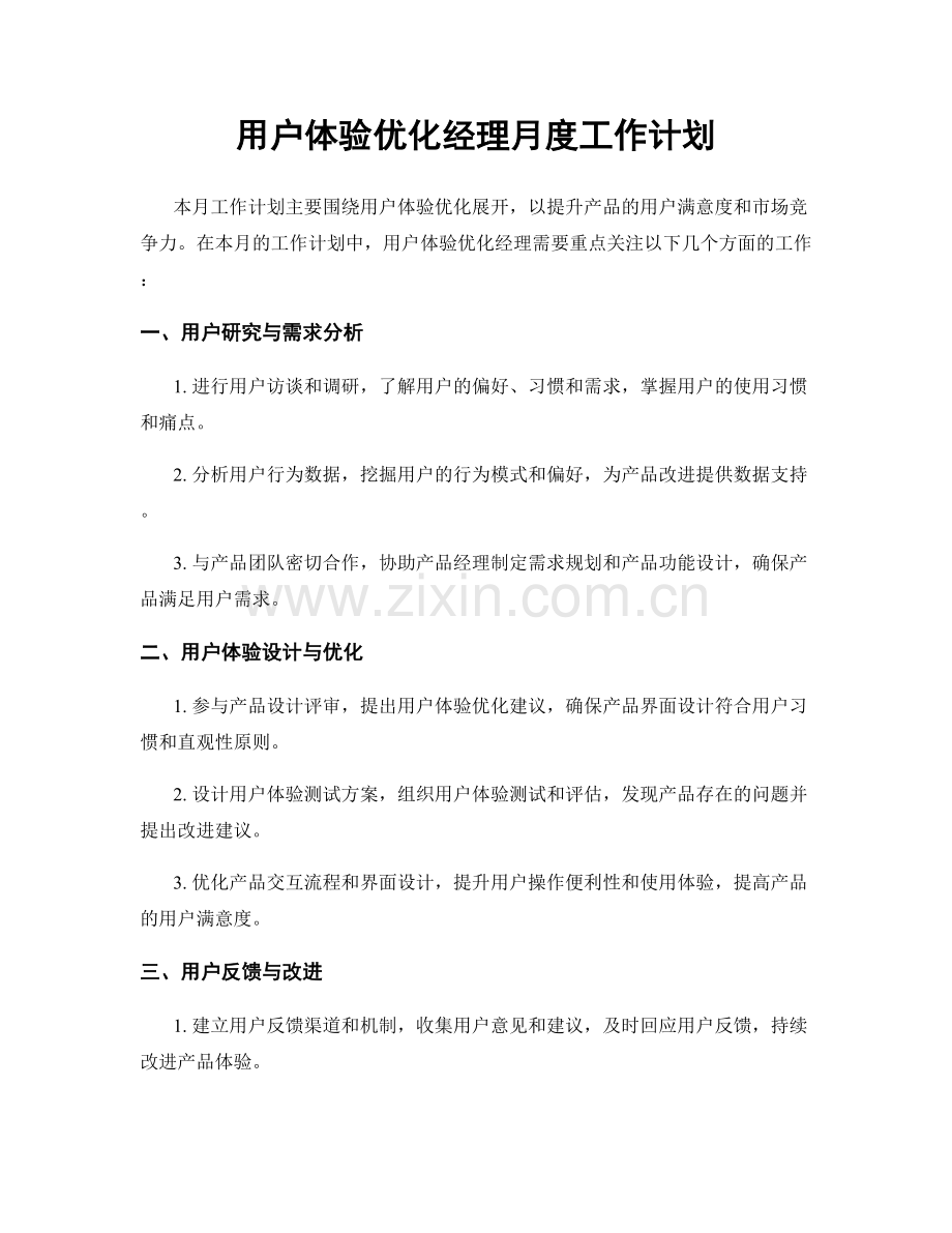 用户体验优化经理月度工作计划.docx_第1页