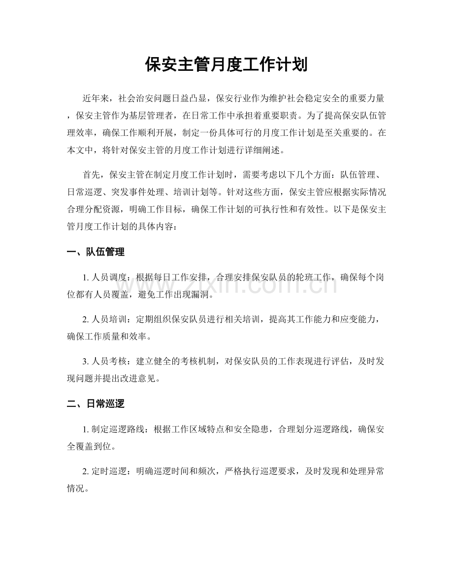 保安主管月度工作计划.docx_第1页