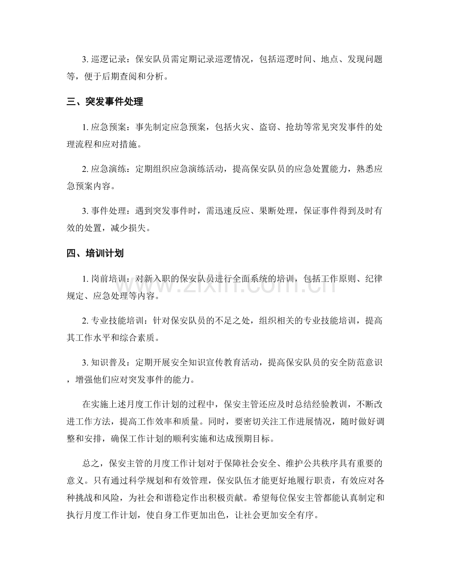 保安主管月度工作计划.docx_第2页