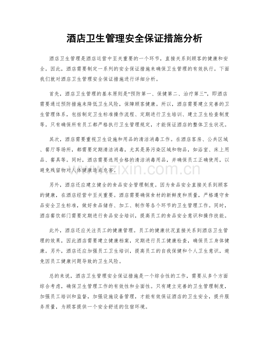 酒店卫生管理安全保证措施分析.docx_第1页