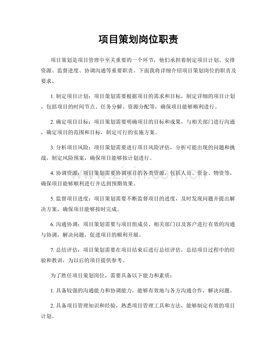 项目策划岗位职责.docx_第1页