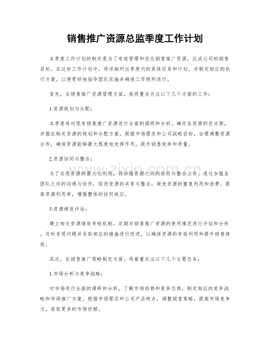 销售推广资源总监季度工作计划.docx_第1页