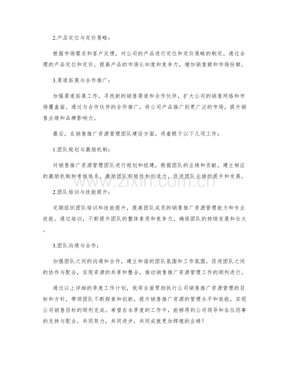 销售推广资源总监季度工作计划.docx_第2页