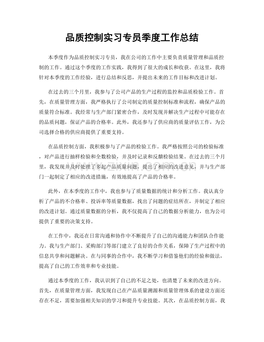 品质控制实习专员季度工作总结.docx_第1页