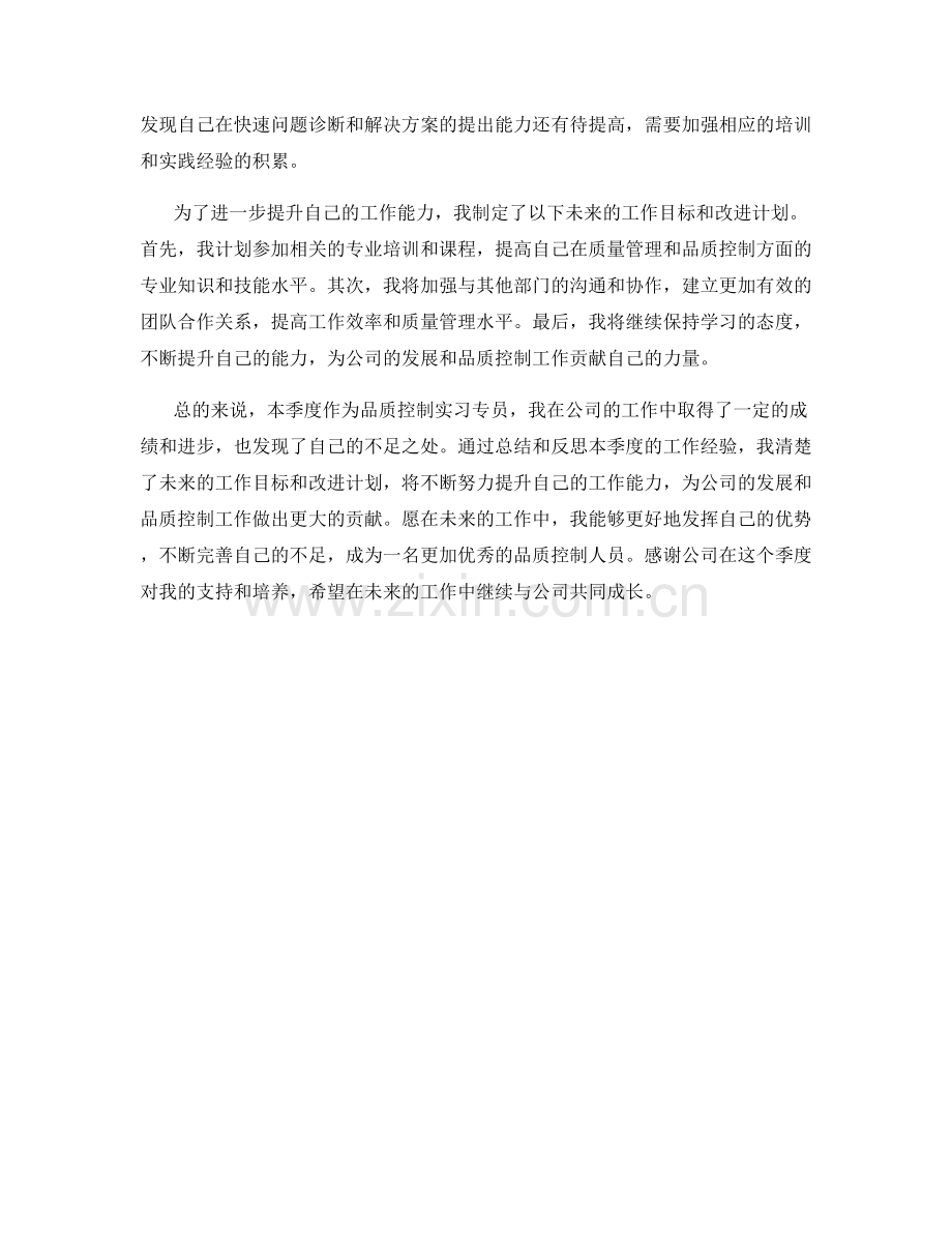 品质控制实习专员季度工作总结.docx_第2页