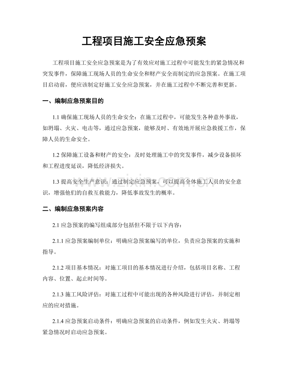 工程项目施工安全应急预案.docx_第1页