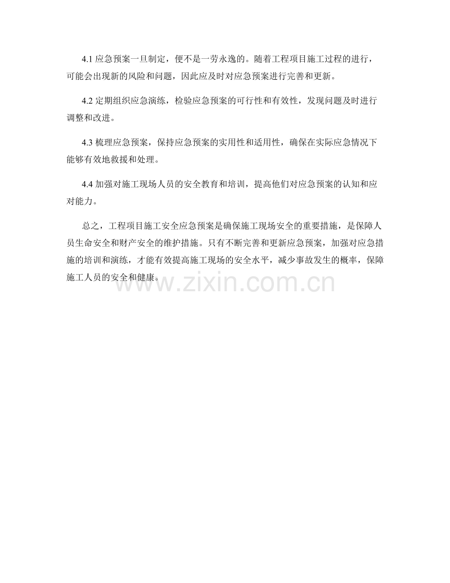 工程项目施工安全应急预案.docx_第3页