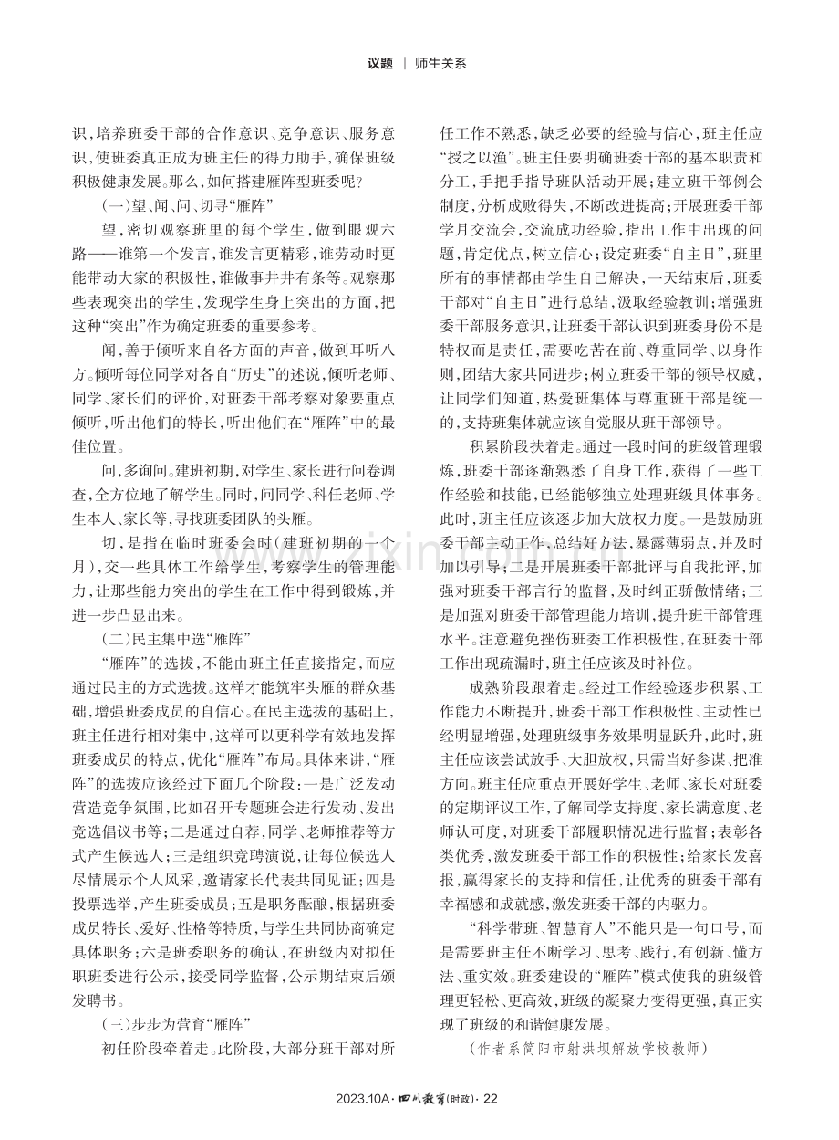 班委建设“雁阵”模式的实施策略.pdf_第2页