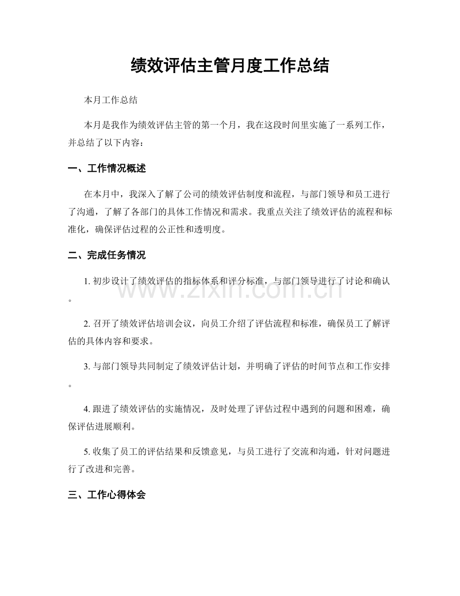 绩效评估主管月度工作总结.docx_第1页