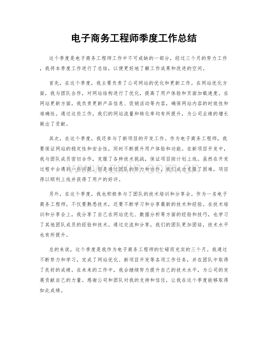 电子商务工程师季度工作总结.docx_第1页