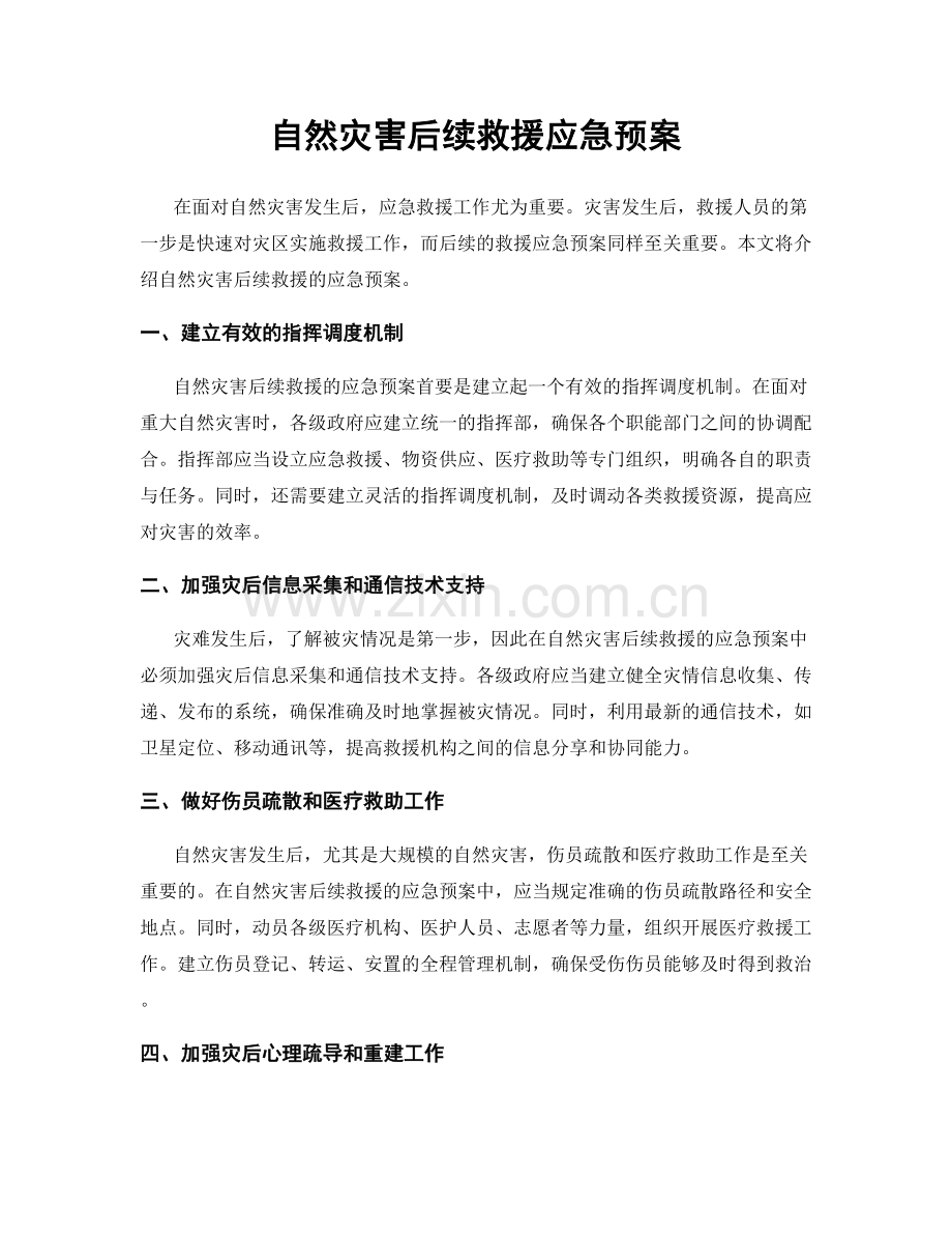 自然灾害后续救援应急预案.docx_第1页