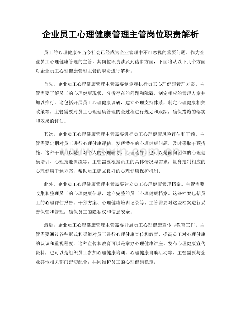 企业员工心理健康管理主管岗位职责解析.docx_第1页