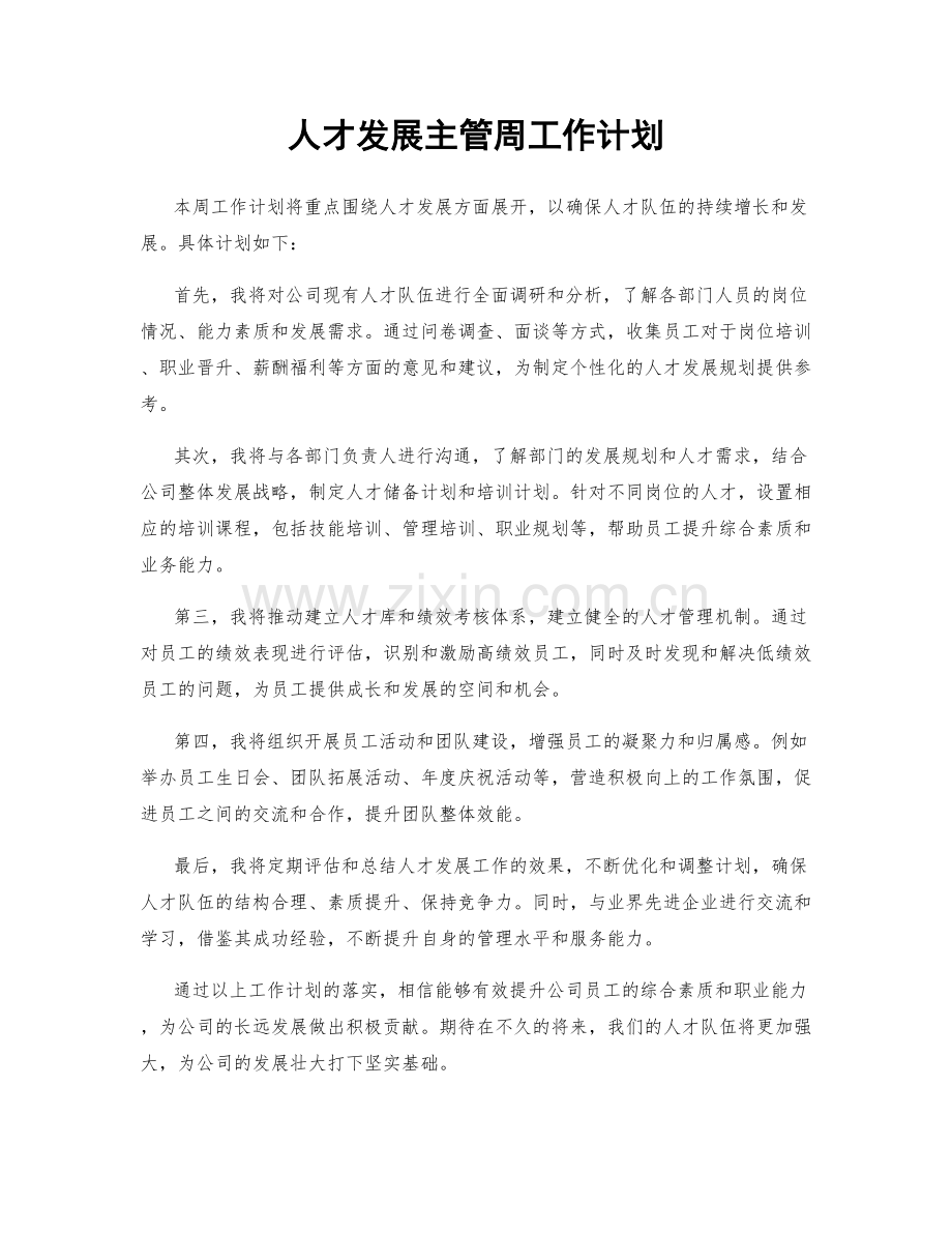 人才发展主管周工作计划.docx_第1页