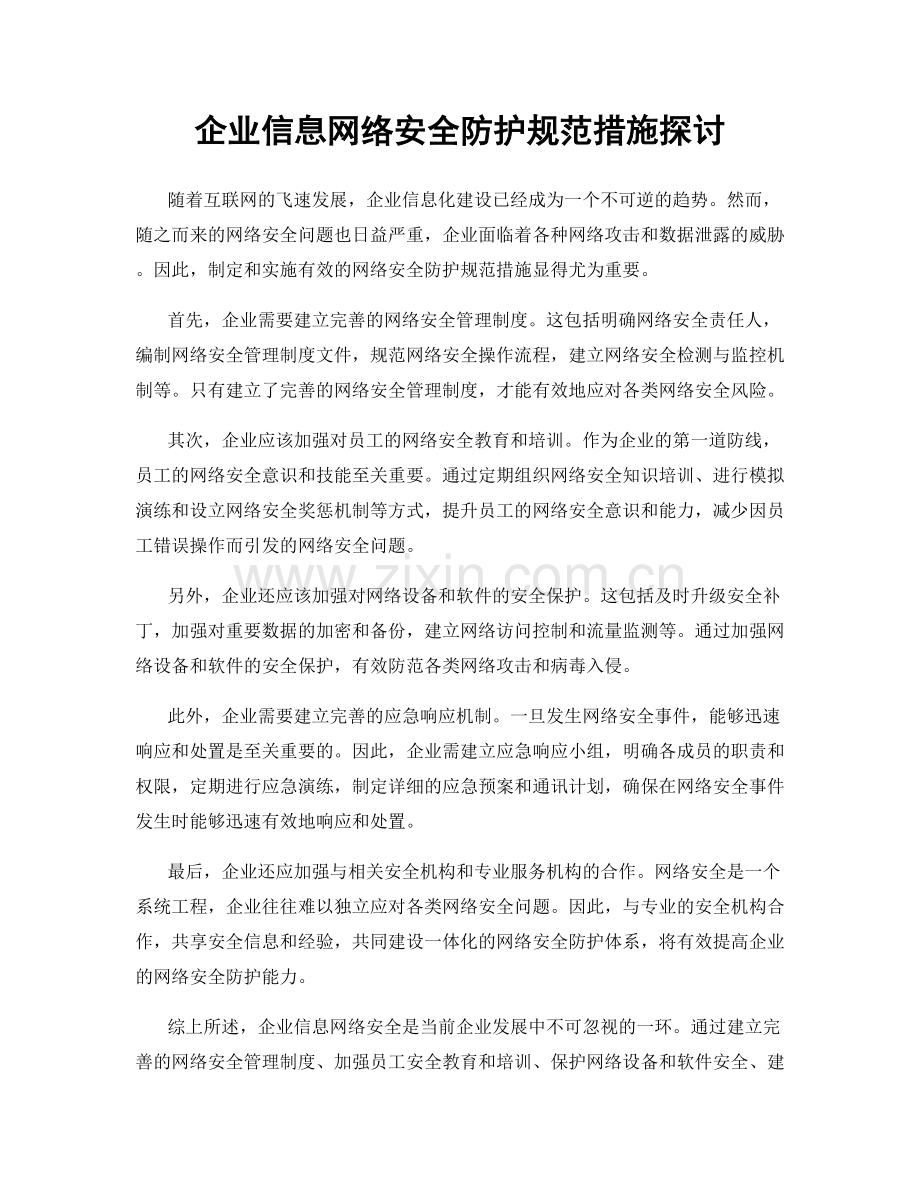 企业信息网络安全防护规范措施探讨.docx_第1页