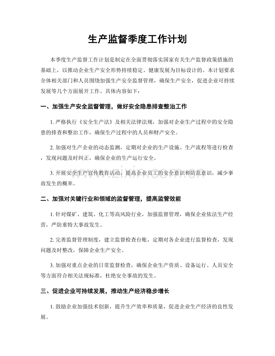 生产监督季度工作计划.docx_第1页