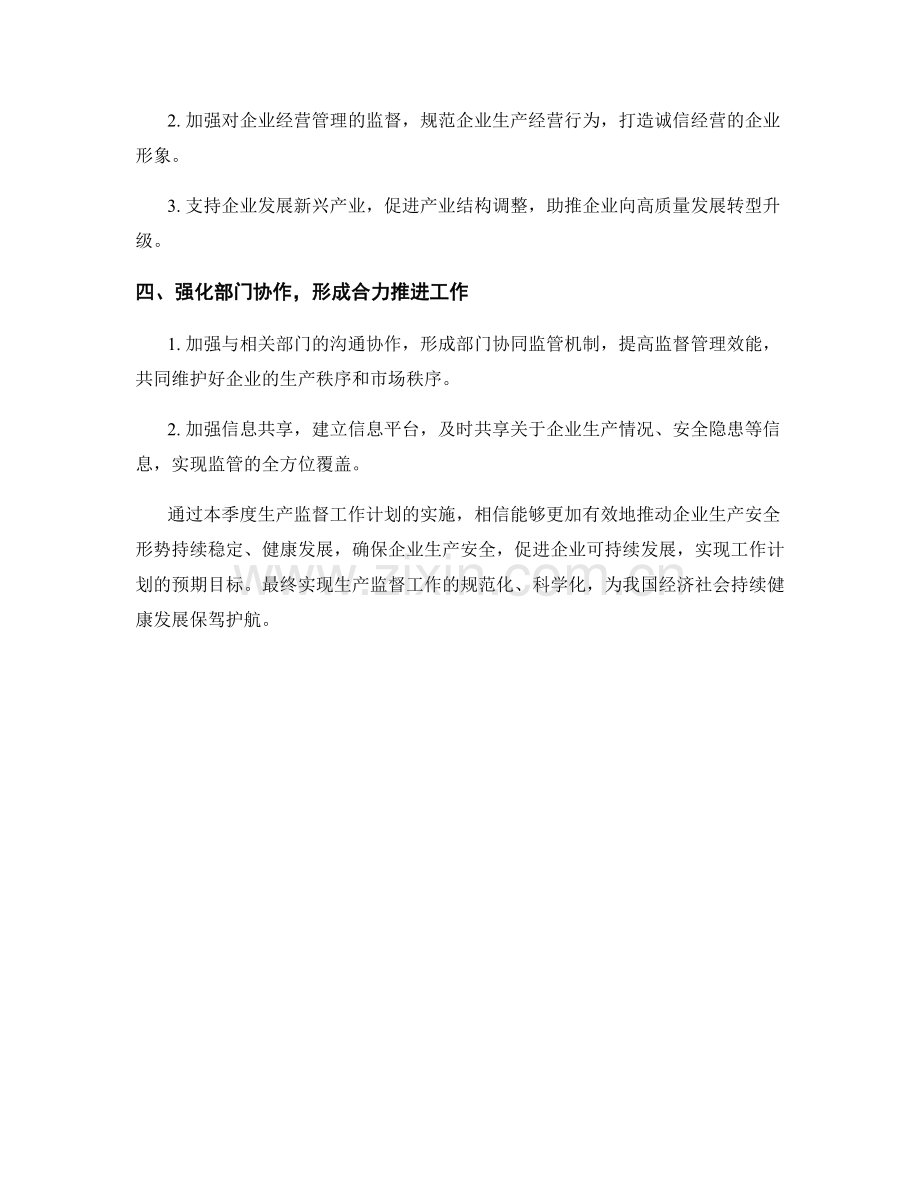 生产监督季度工作计划.docx_第2页