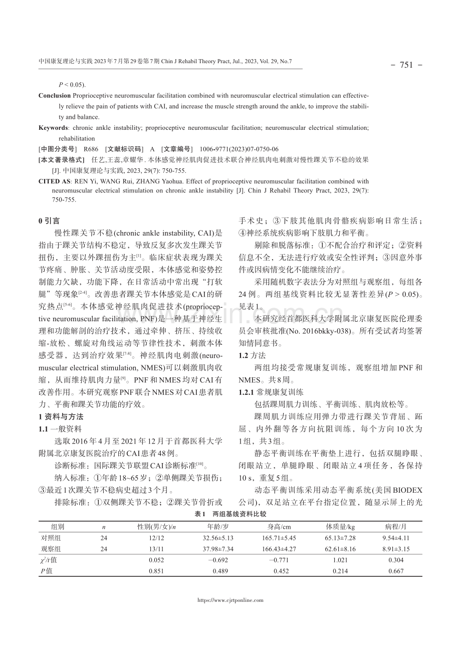 本体感觉神经肌肉促进技术联合神经肌肉电刺激对慢性踝关节不稳的效果 (1).pdf_第2页