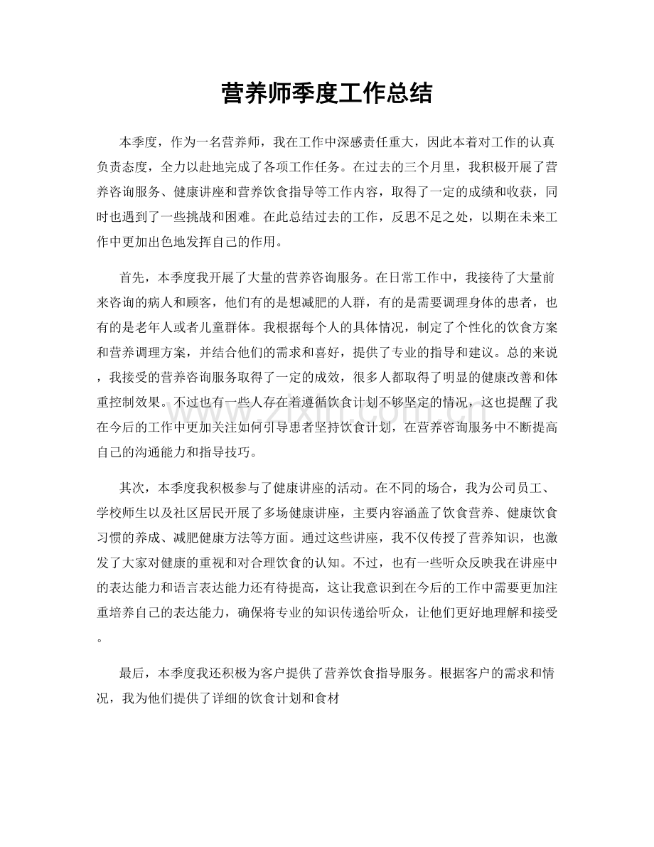 营养师季度工作总结.docx_第1页