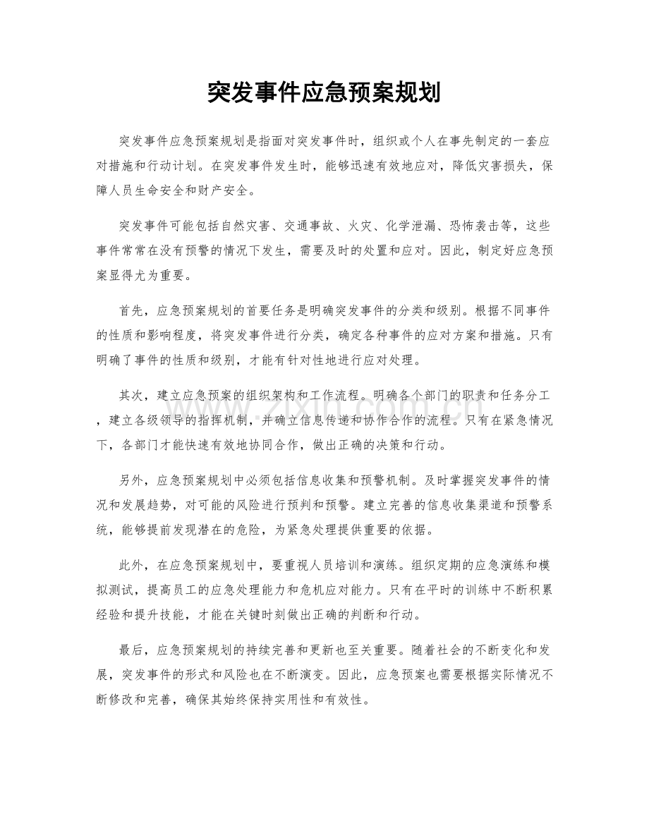 突发事件应急预案规划.docx_第1页