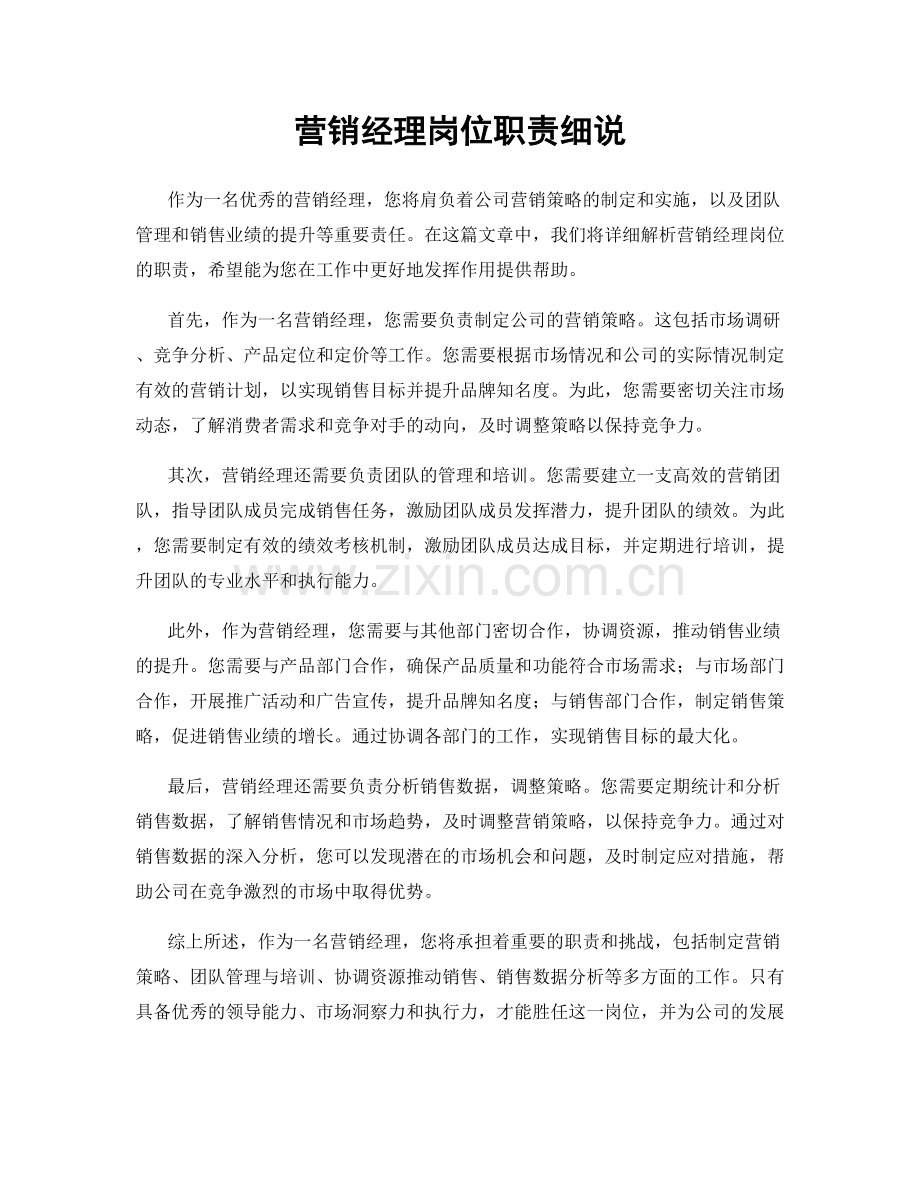 营销经理岗位职责细说.docx_第1页