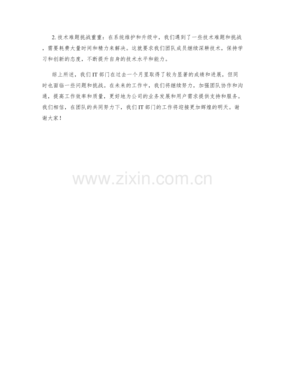 IT部门月度工作总结.docx_第2页