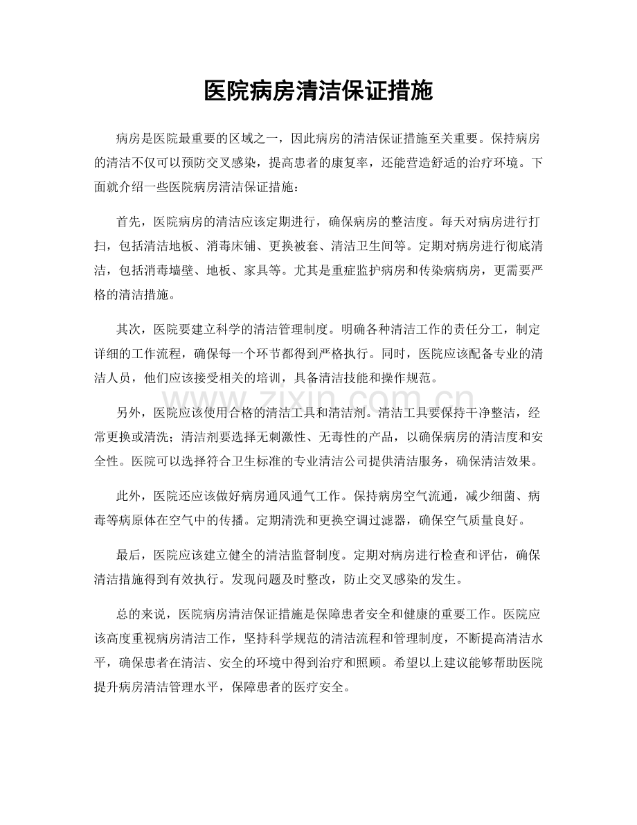 医院病房清洁保证措施.docx_第1页