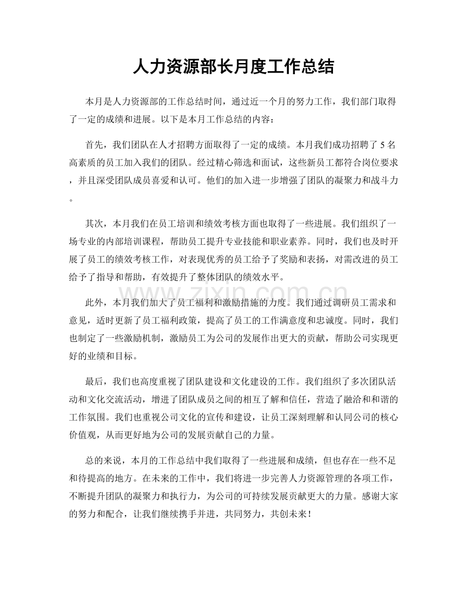 人力资源部长月度工作总结.docx_第1页