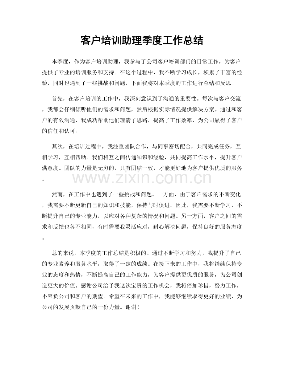 客户培训助理季度工作总结.docx_第1页