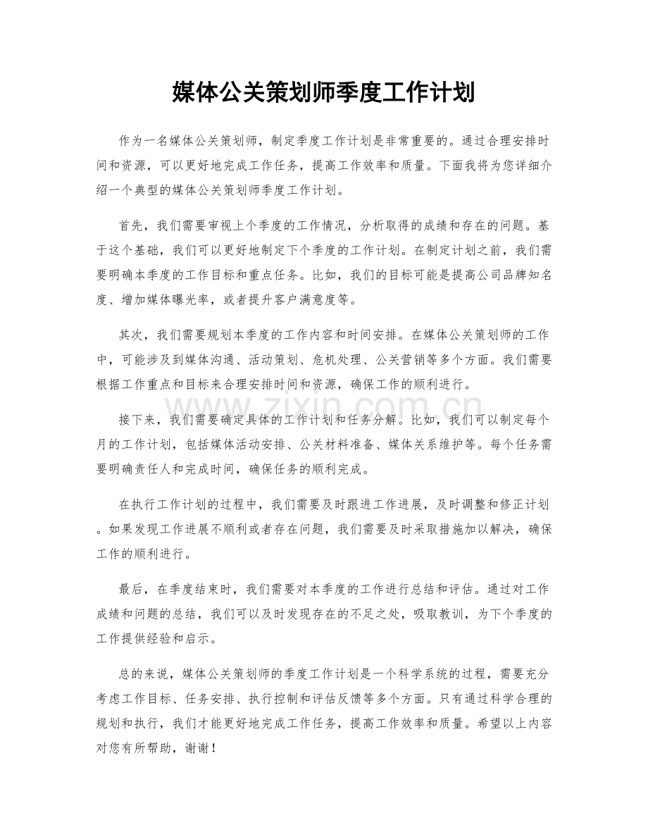 媒体公关策划师季度工作计划.docx_第1页