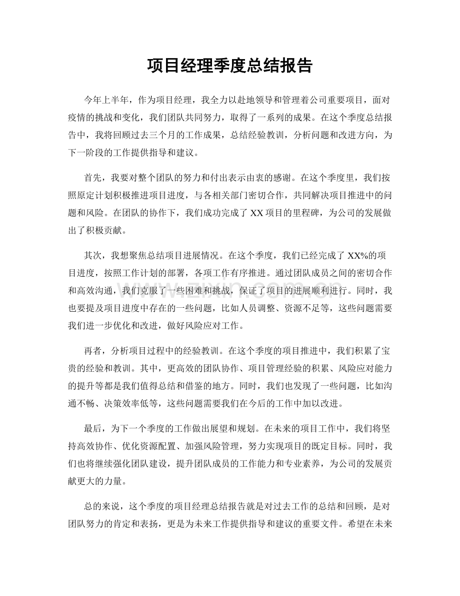 项目经理季度总结报告.docx_第1页