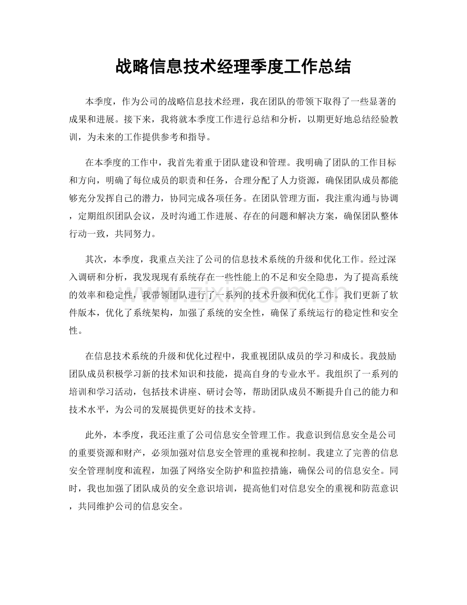 战略信息技术经理季度工作总结.docx_第1页