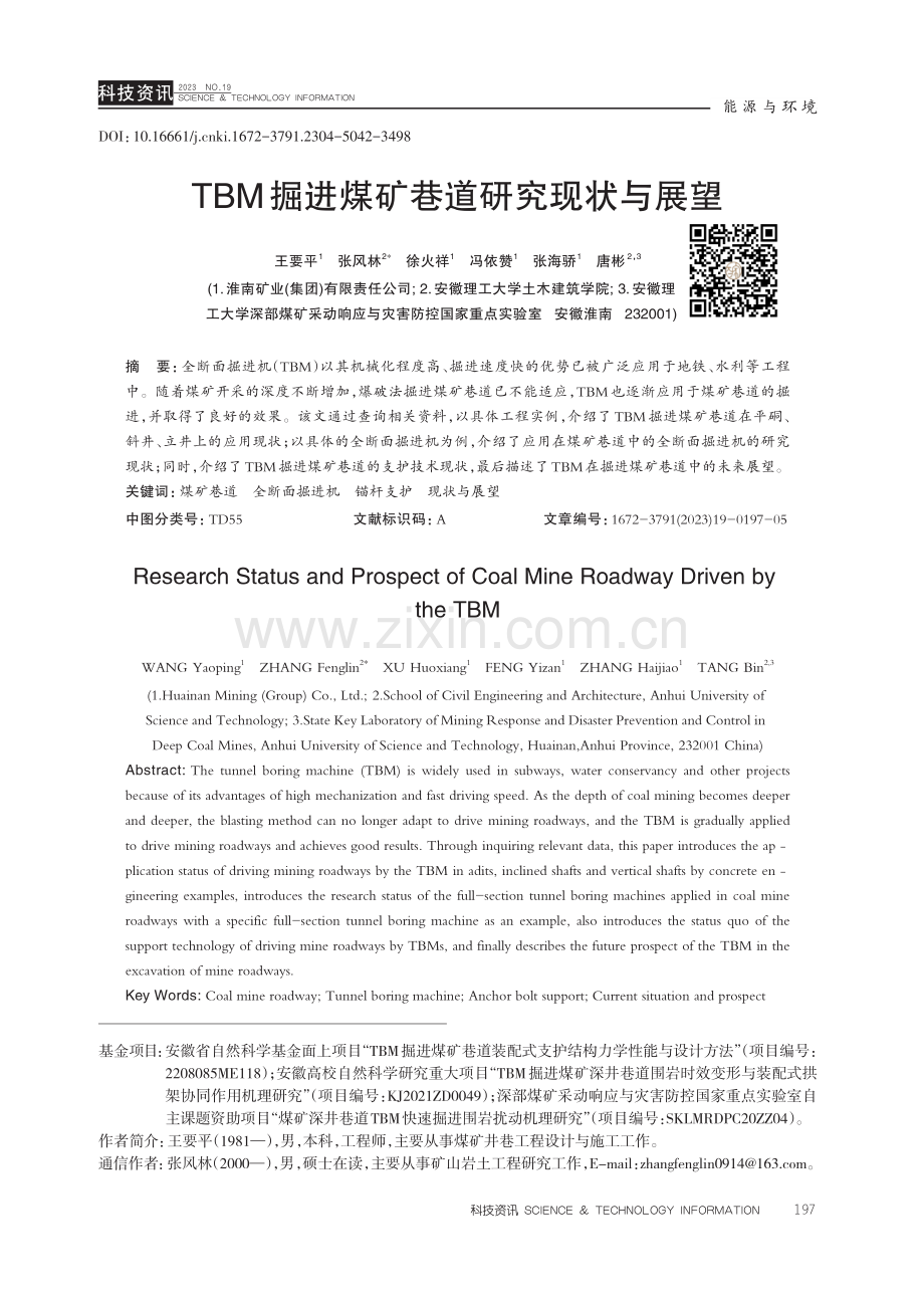 TBM掘进煤矿巷道研究现状与展望.pdf_第1页