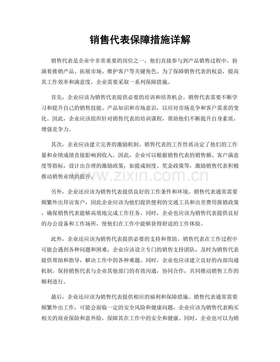 销售代表保障措施详解.docx_第1页