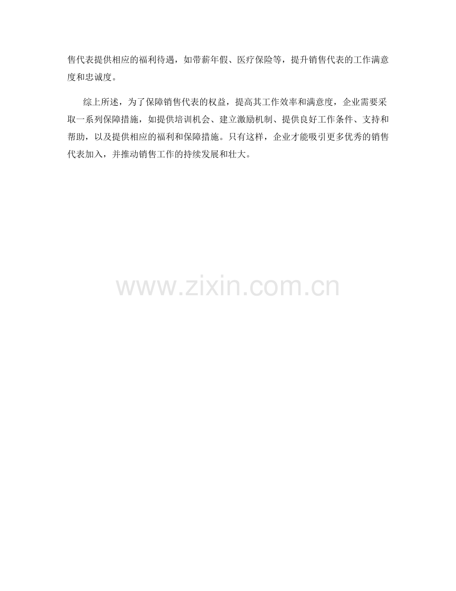 销售代表保障措施详解.docx_第2页