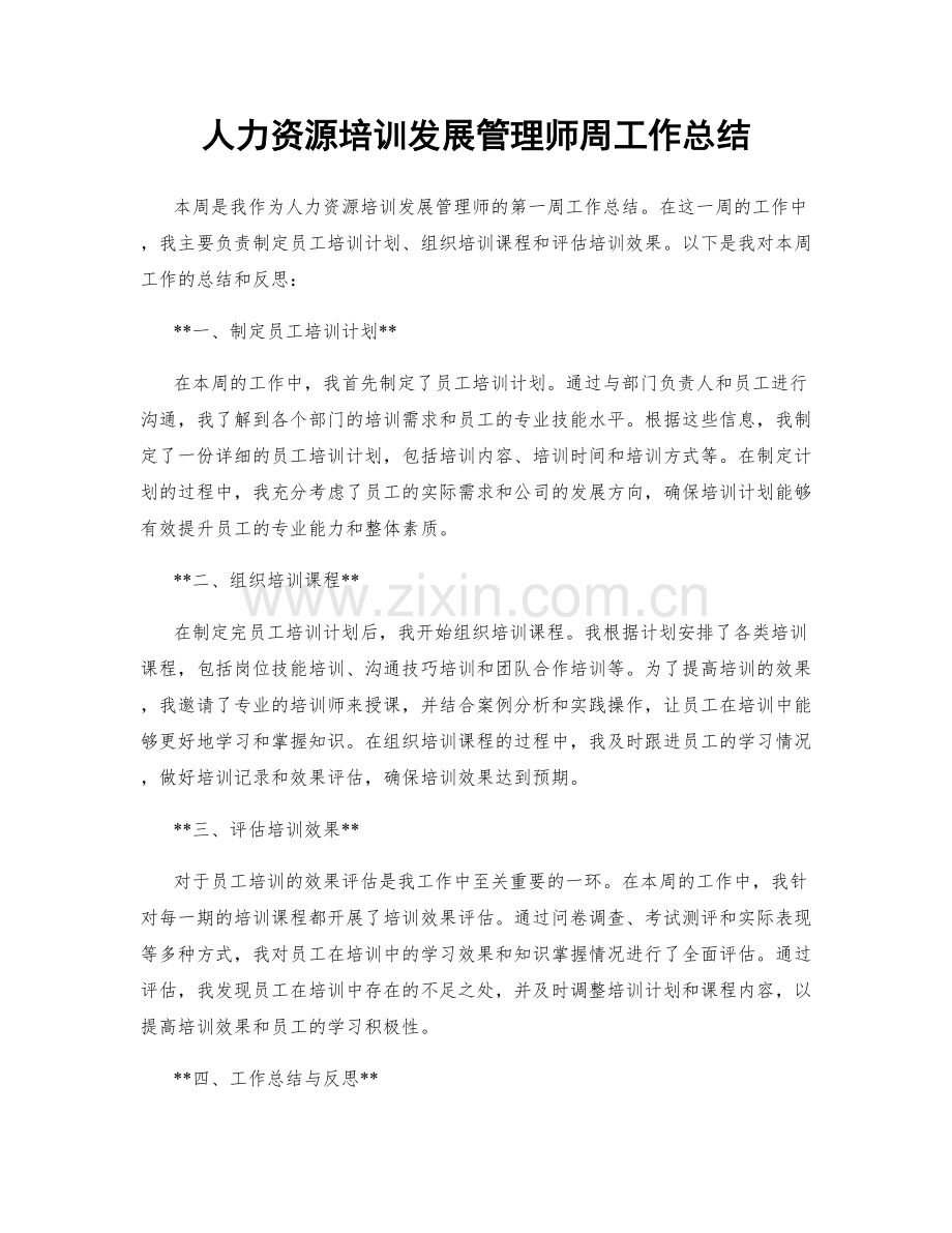 人力资源培训发展管理师周工作总结.docx_第1页